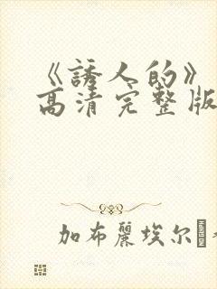 《诱人的》电影高清完整版在线观看