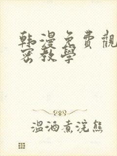 韩漫免费观看私密教学