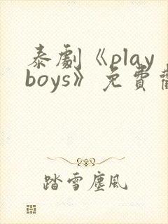 泰剧《playboys》免费观看
