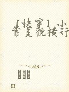 【快穿】小少爷靠美貌横行全系统漫画