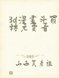 3d漫画斗罗玉转免费看