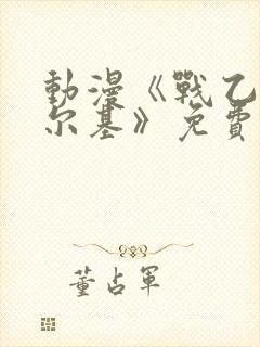 动漫《战乙女瓦尔基》免费观看全集封面