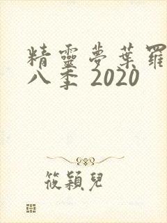 精灵梦叶罗丽第八季 2020