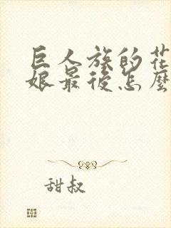 巨人族的花嫁新娘最后怎么了