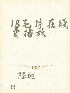 18毛片在线免费播放