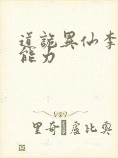 道诡异仙李火旺能力