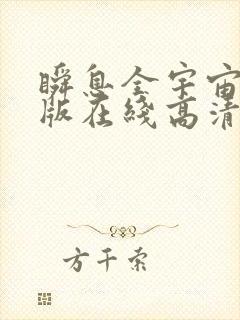 瞬息全宇宙完整版在线高清观看免费