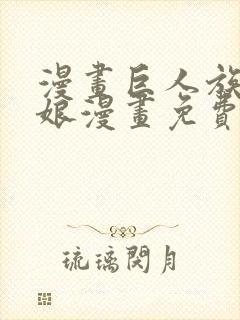 漫画巨人族的新娘漫画免费阅读