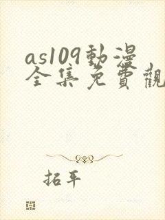 as109动漫全集免费观看