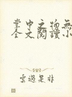 掌中之物无删减全文阅读小说封面