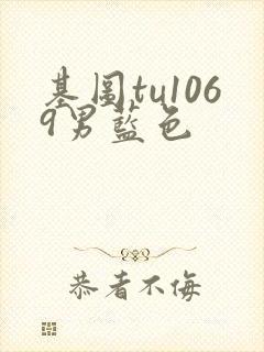 基图tu1069男蓝色