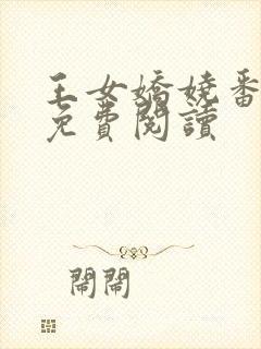 王女娇娆番外篇免费阅读