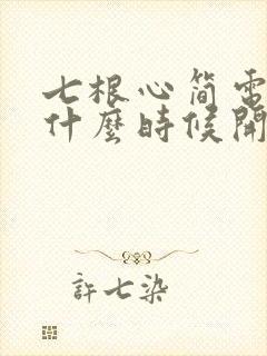 七根心简电视剧什么时候开播