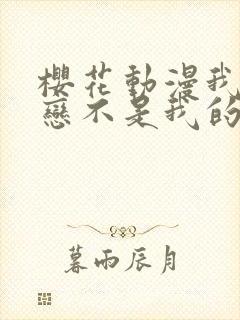 樱花动漫我的初恋不是我的姐姐第二