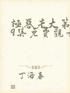 极恶老大第二季9集免费观看