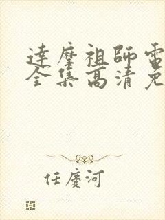 达摩祖师电视剧全集高清免费观看