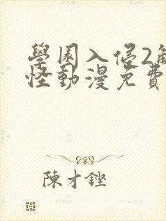 学园入侵2触手怪动漫免费版观看高清封面