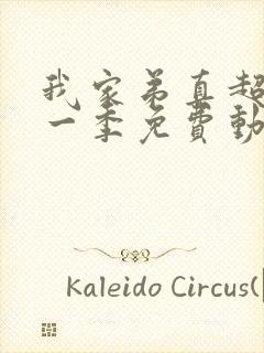 我家弟真超大第一季免费动漫观看全