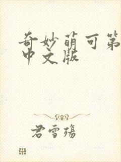 奇妙萌可第六季中文版