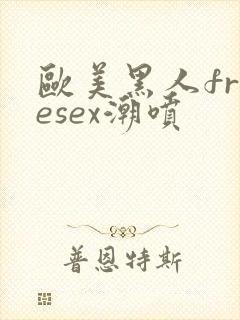 欧美黑人freesex潮喷