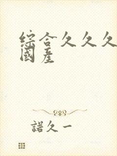 综合久久久久久国产