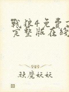 战狼4免费高清完整版在线