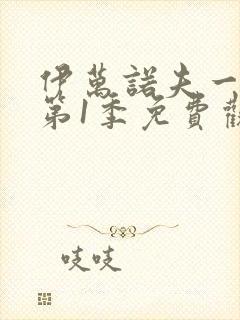 伊万诺夫一家 第1季免费观看全集