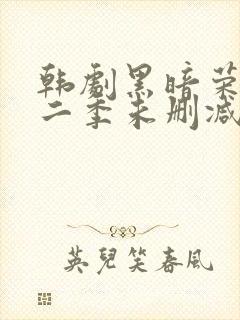 韩剧黑暗荣耀第二季未删减版