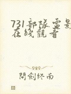 731部队电影在线观看