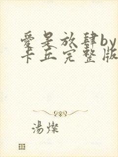 爱是放肆by皮卡丘完整版笔趣阁封面