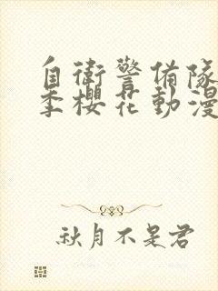 自卫警备队第一季樱花动漫