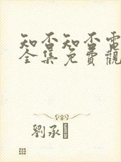 知否知否电视剧全集免费观看高清