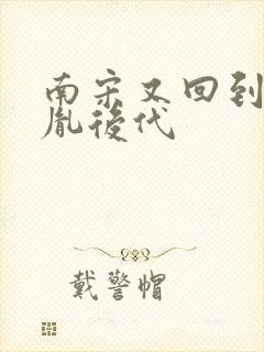 南宋又回到赵匡胤后代封面