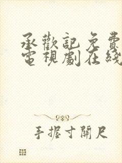 承欢记免费观看电视剧在线观看高清封面