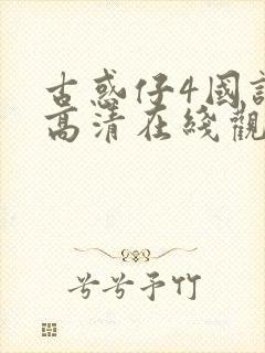 古惑仔4国语版高清在线观看免费播放