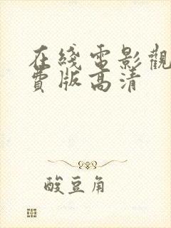 在线电影观看免费版高清