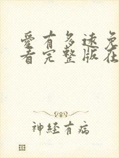 爱有多远免费观看完整版在线全集