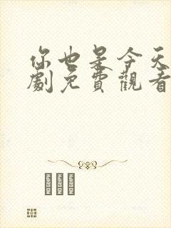 你也是今天电视剧免费观看全集高清封面