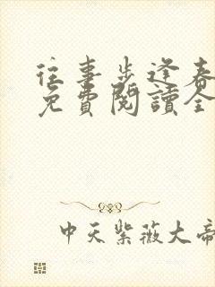 往事步逢春小说免费阅读全文封面