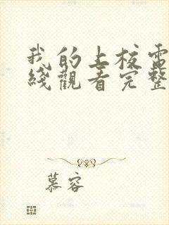 我的上校电影在线观看完整版高清