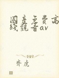 国产免费高清在线观看av封面