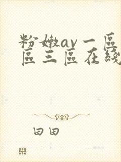 粉嫩av一区二区三区在线看