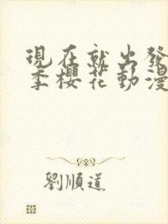 现在就出发第二季樱花动漫封面