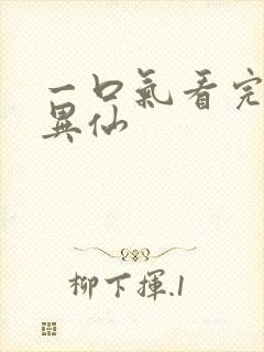 一口气看完道诡异仙