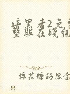 暗黑者2免费完整版在线观看