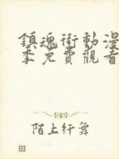 镇魂街动漫第三季免费观看