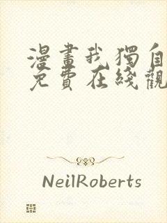 漫画我独自升级免费在线观看封面