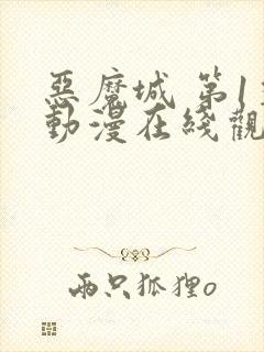 恶魔城 第1季动漫在线观看全集免费播放