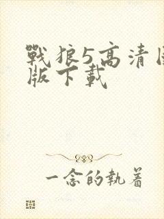 战狼5高清国语版下载