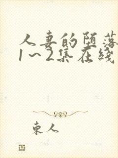 人妻的堕落动漫1～2集在线看